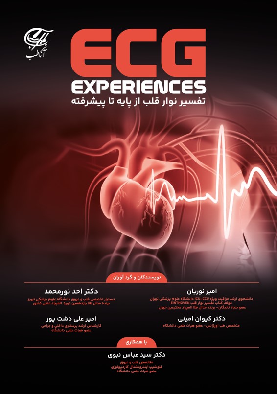 تفسیر نوار قلب از پایه تا پیشرفته (ECG Experiences) رنگی