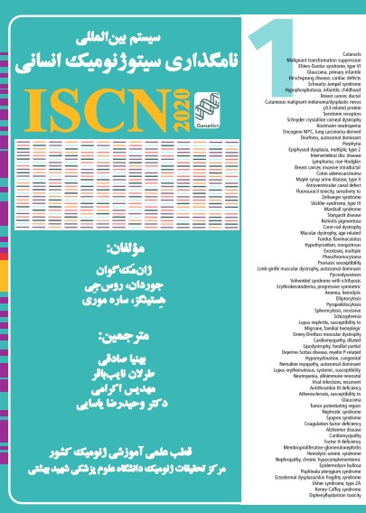 سیستم بین المللی نامگذاری سیتوژنومیک انسانی  (ISCN)