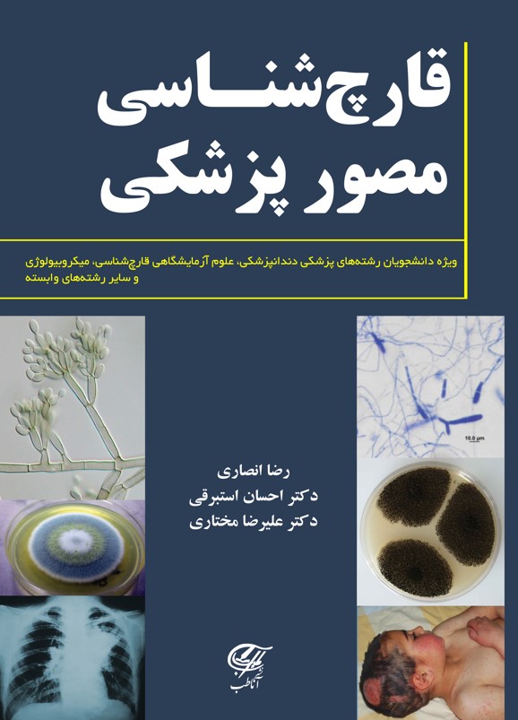 قارچ شناسى مصور پزشکى
