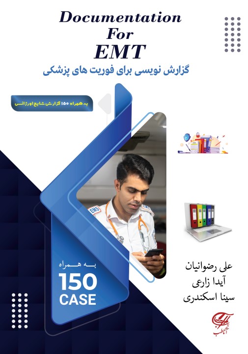 Documentation for EMT گزارش نویسى  براى  اورژانس پیش بیمارستانى