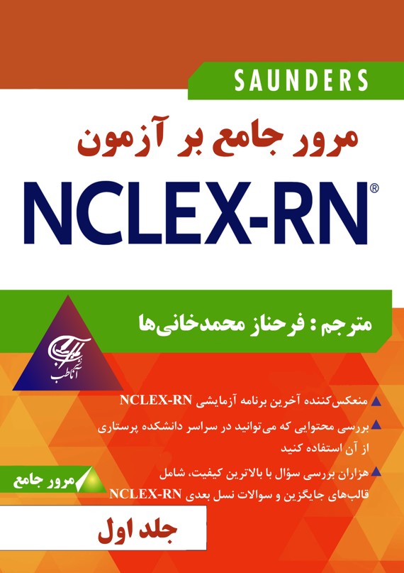 مرور جامع بر آزمون NCLEX-RN جلد اول