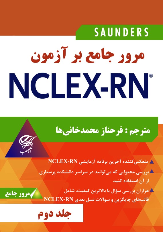 مرور جامع بر آزمون NCLEX-RN جلد دوم