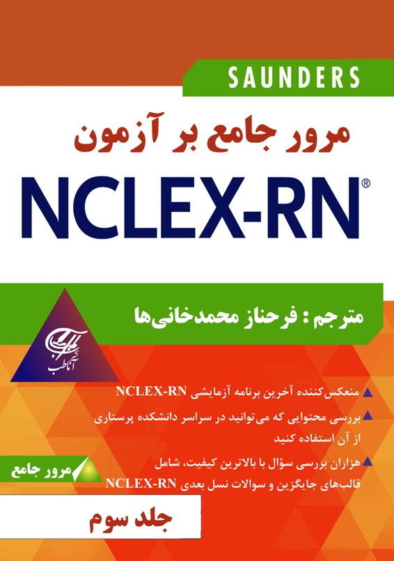 مرور جامع بر آزمون NCLEX-RN جلد سوم