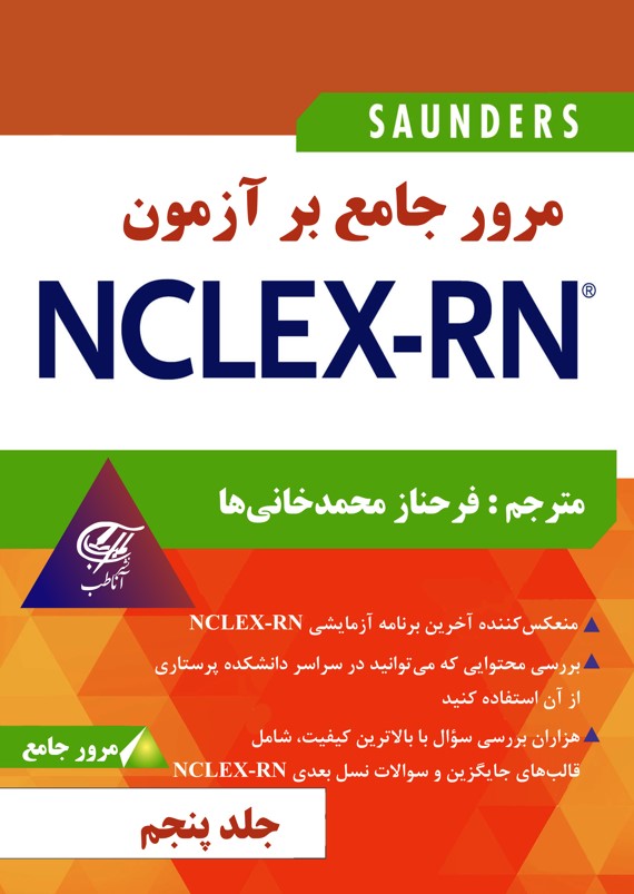 مرور جامع بر آزمون NCLEX-RN جلد پنجم