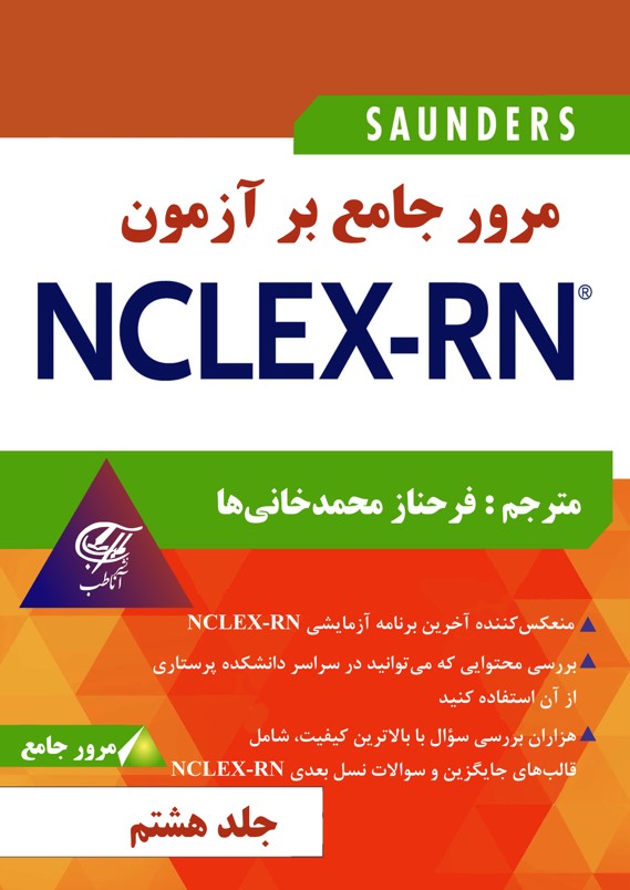 مرور جامع بر آزمون NCLEX-RN جلد هشتم