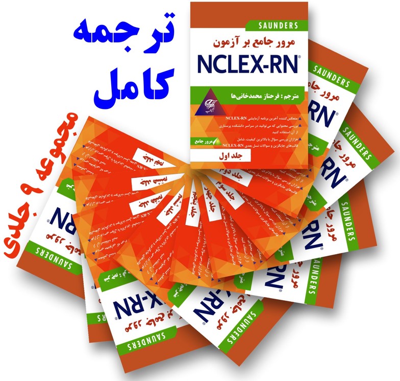 مرور جامع بر آزمون NCLEX-RN مجموعه 9 جلدی