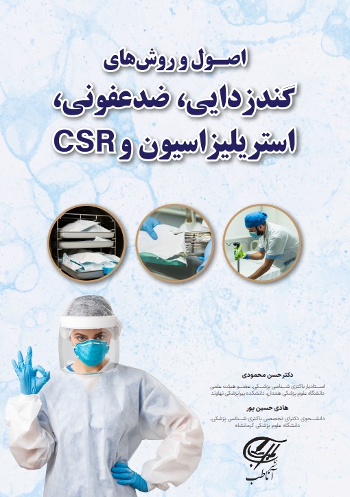 اصول و روشهای گندزدایی،  ضدعفونی، استریلیزاسیون و CSR