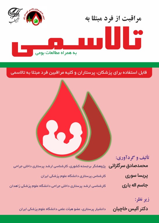 مراقبت از فرد مبتلا به تالاسمی