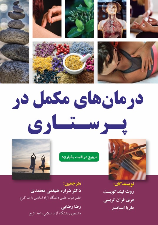 درمان های  مکمل  در  پرستاری 2023