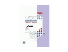 آزمون های کنکور ارشد وزارت بهداشت MSE مامایی جلد دوم