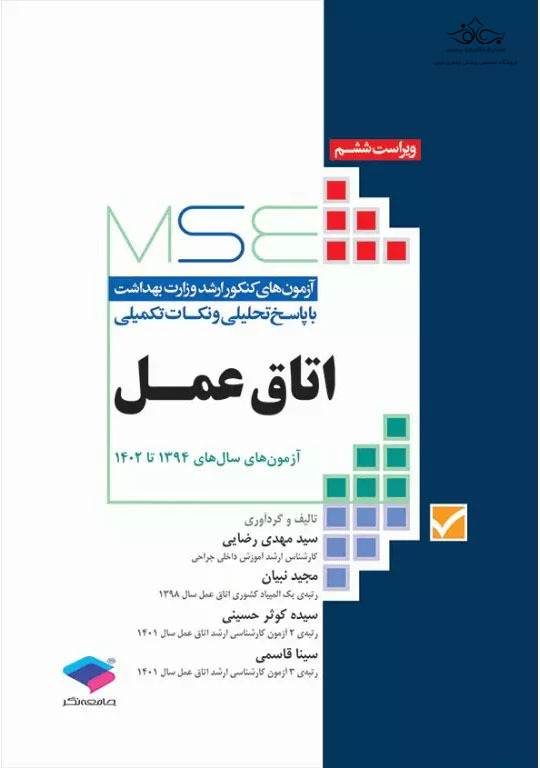 آزمون های کنکور ارشد وزرات بهداشت MSE اتاق عمل