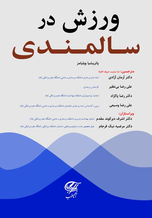 ورزش و فعالیت در سالمندی (ویلیامز)