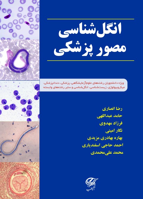 انگل شناسی مصور پزشکی (جلد سخت)