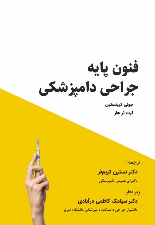 فنون پایه جراحی دامپزشکی ( رنگی )