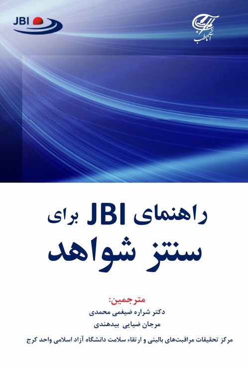 راهنمای JBI برای سنتز شواهد