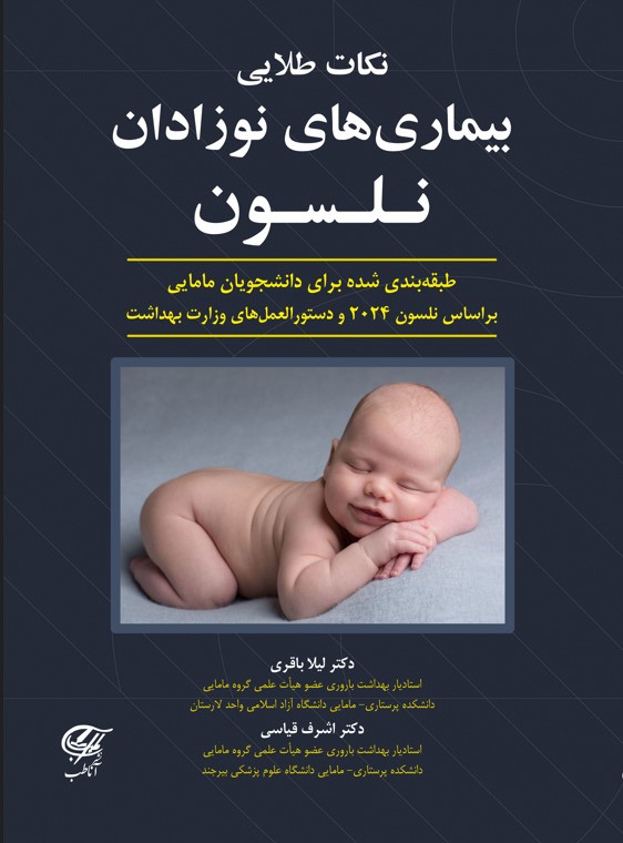 نکات طلایی بیماریهای نوزادان نلسون